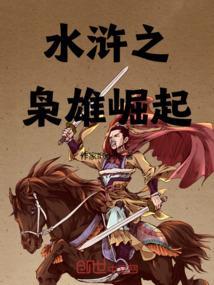 水浒之枭雄崛起