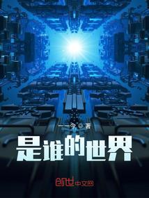 是谁的世界