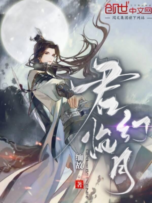 君临幻月