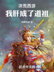 洪荒西游：我肝成了道祖