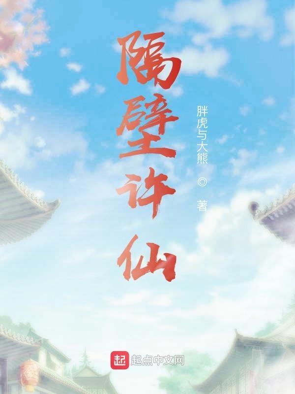 隔壁许仙