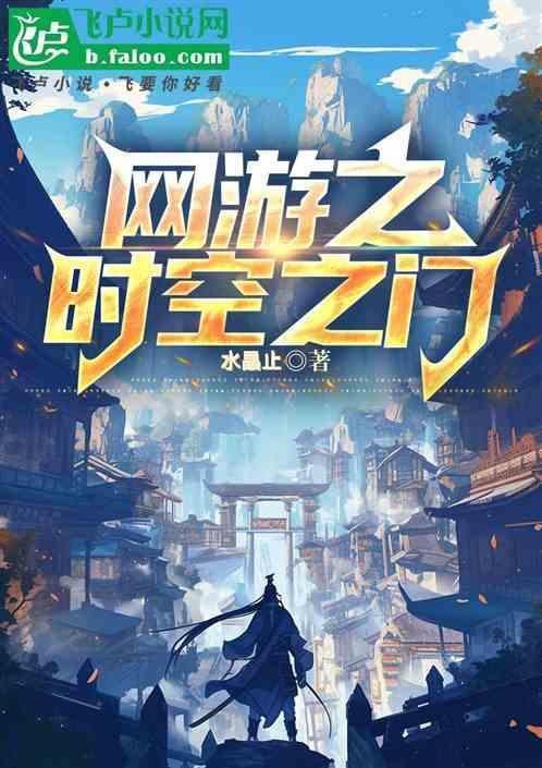 网游之时空之门