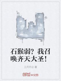 石猴弱？我召唤齐天大圣！