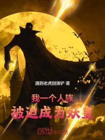 我一个人族，被迫成为妖皇