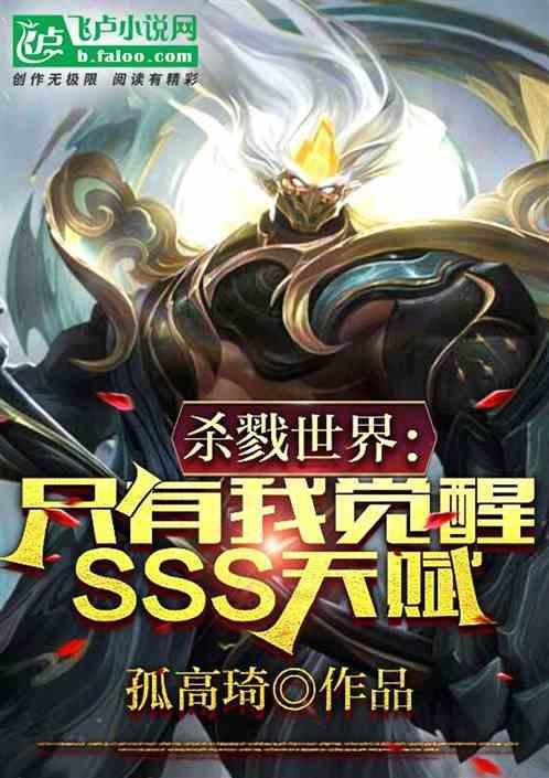 杀戮世界：只有我觉醒sss天赋