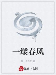 一缕春风