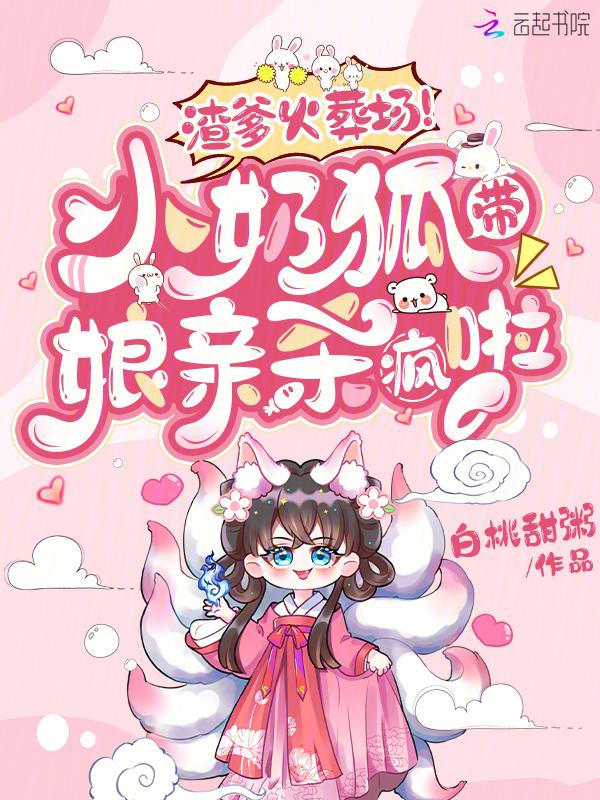 萌狐宝宝一睁眼，大佬排队做爹爹