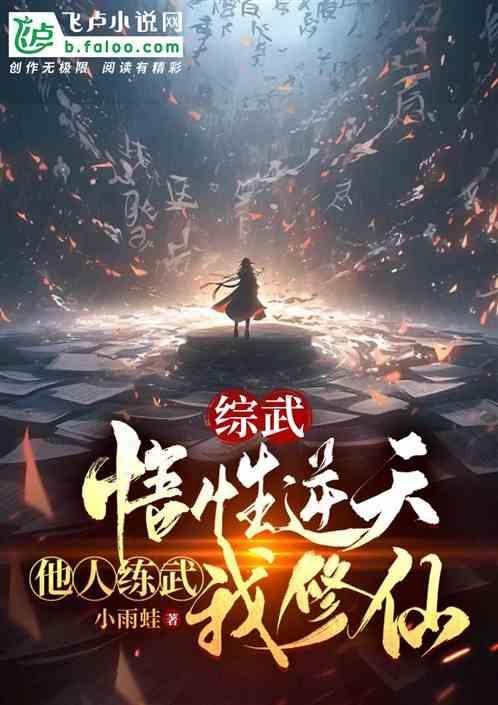 综武：悟性逆天，他人练武我修仙