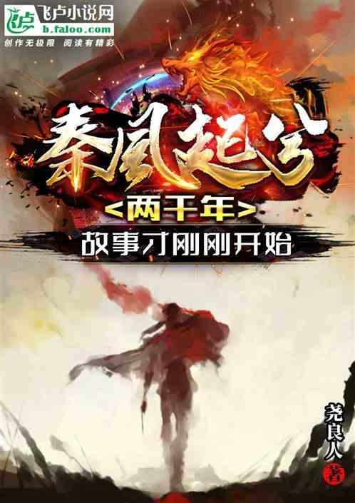 秦风起兮率宾归王