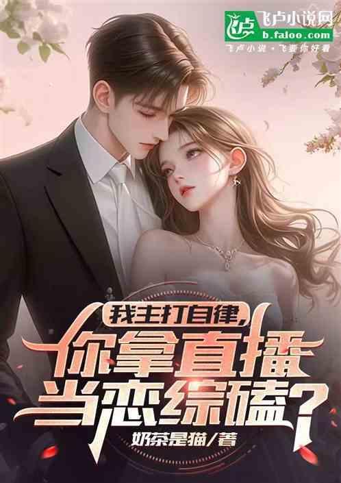 说好自律，你们拿直播当恋综磕？