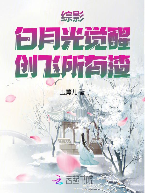 综影：白月光觉醒，创飞所有渣