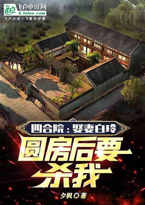 四合院：娶妻白玲，圆房后想杀我