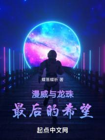 漫威与龙珠：最后的希望