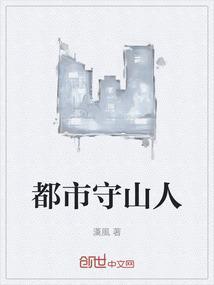 都市守山人