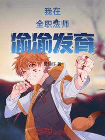 我在全职法师偷偷发育