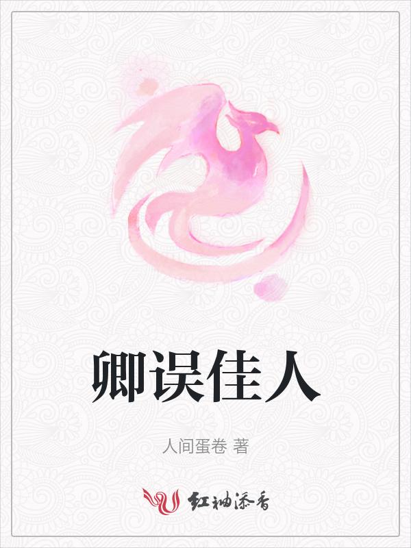 卿误佳人