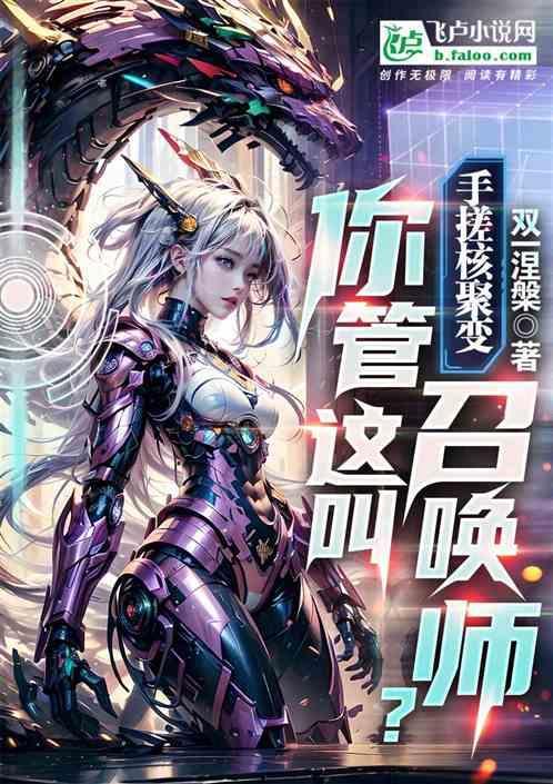 手搓核聚变，你管这叫召唤术？