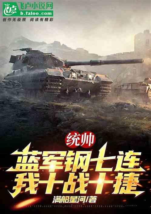 统帅蓝军钢七连，我十战十捷！