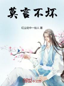 莫言不坏