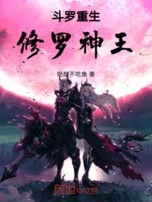 斗罗：重生，修罗神王