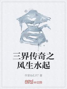 三界传奇之风生水起
