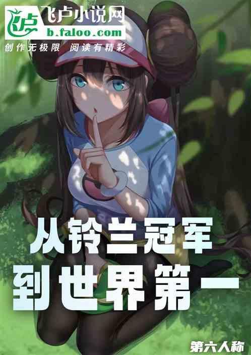 精灵：从铃兰冠军到世界第一
