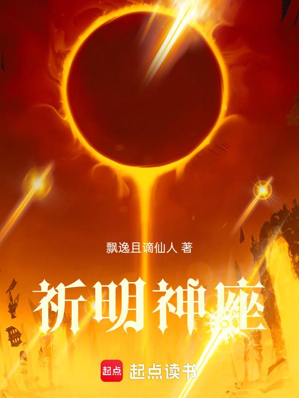 祈明神座