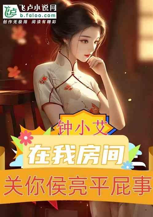 钟小艾在我房间，关你侯亮平屁事