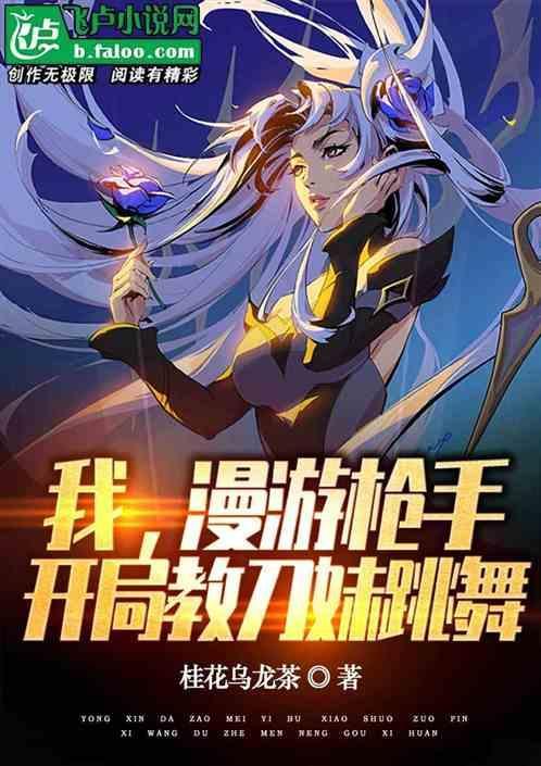 我，漫游枪手，开局教刀妹跳舞
