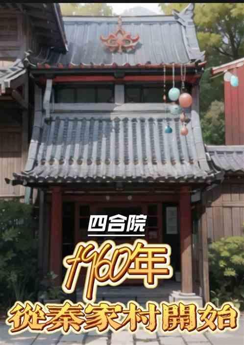 四合院：从秦家村开始