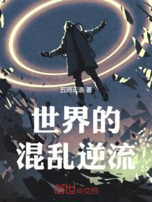 世界的混乱逆流