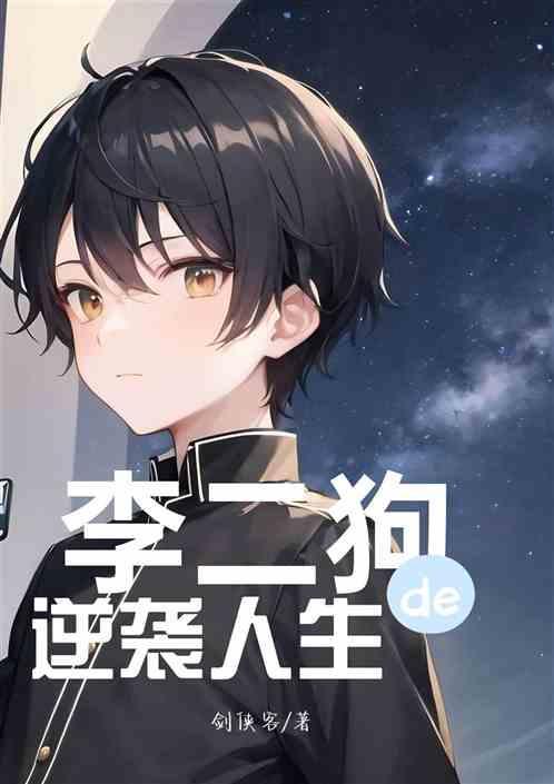 李二狗的逆袭人生