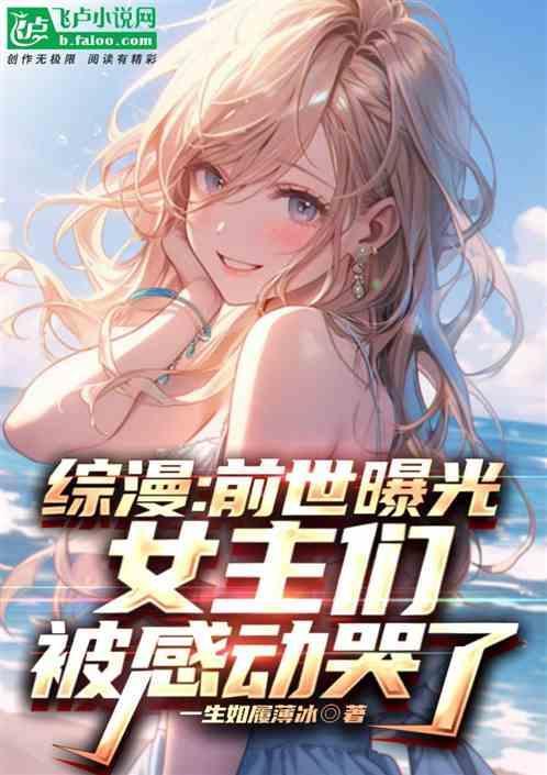 综漫：前世曝光，女主们感动哭了
