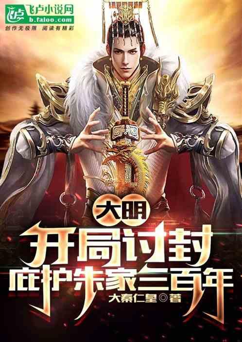 大明：讨封老朱，庇护朱家三百年