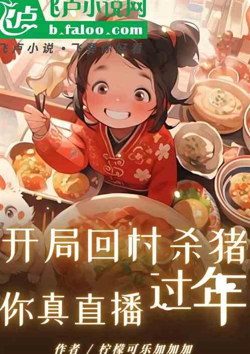 开局回村杀猪，你真直播过年啊？