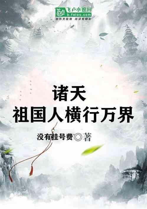 诸天：祖国人横行万界