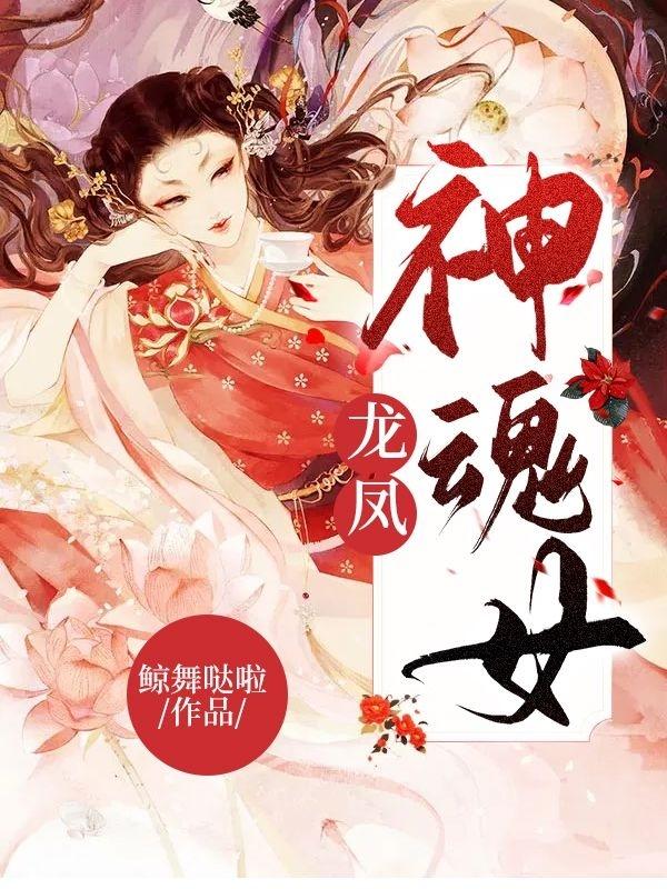 龙凤神魂女