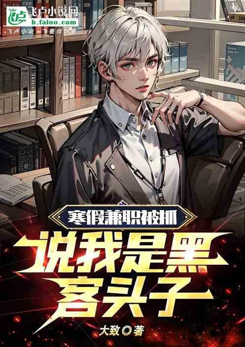 寒假兼职被抓，说我是黑客头子