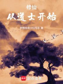 修仙：从道士开始