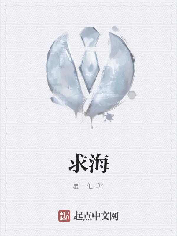 求海