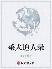 杀犬追人录