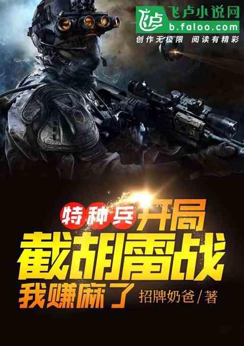 特种兵：开局截胡雷战，我赚麻了