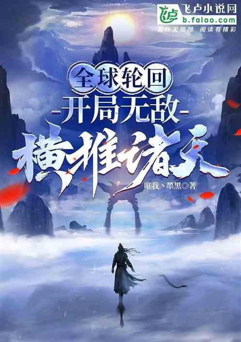 全球轮回：开局无敌，横推诸天