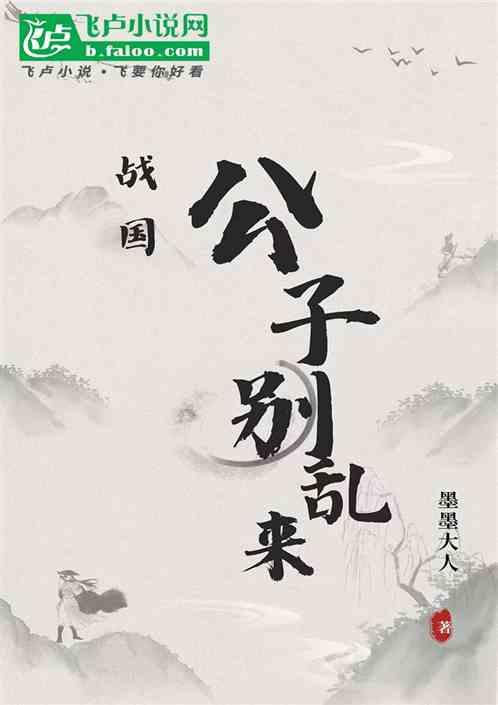 战国：公子别乱来