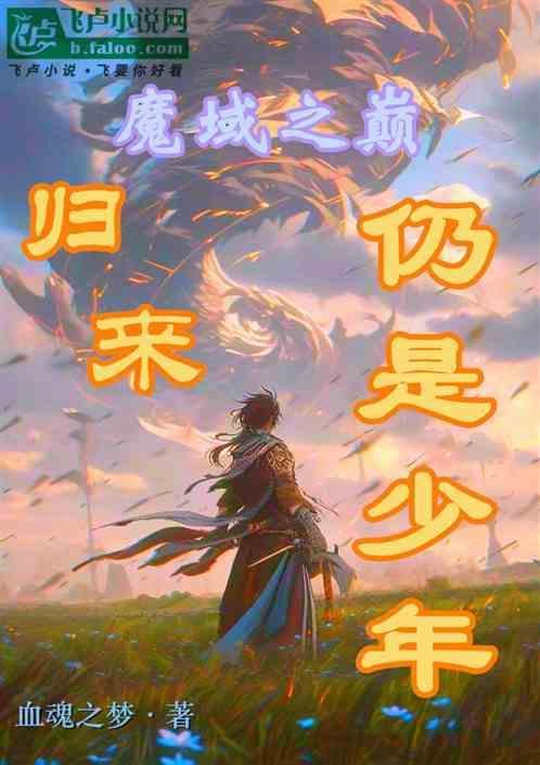 魔域之巅·归来仍是少年