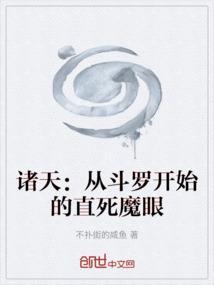 诸天：从斗罗开始的直死魔眼