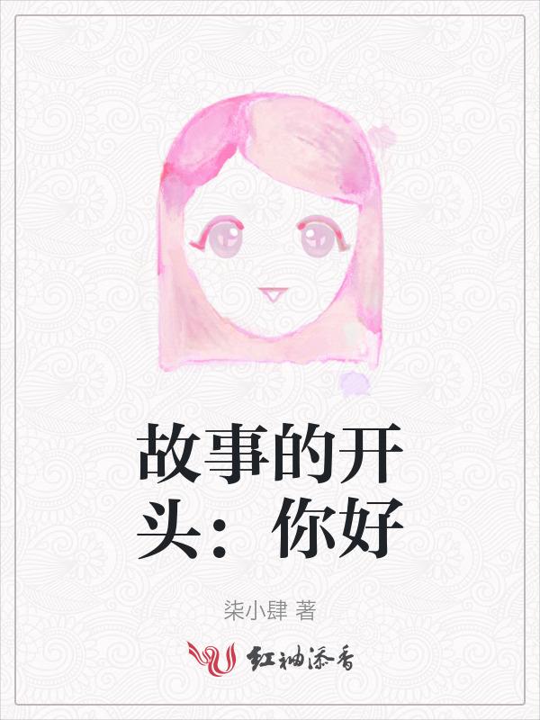 故事的开头：你好