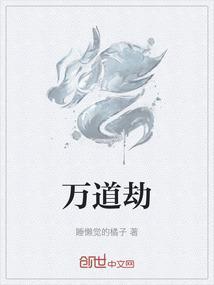 万道劫