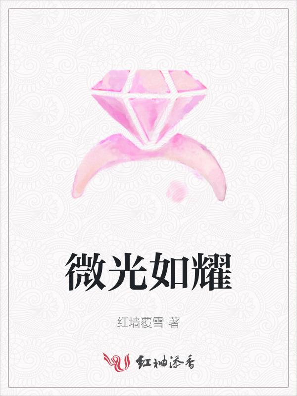微光如耀