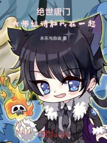 绝世唐门：大师姐请和我在一起